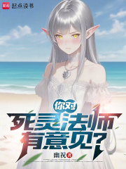 你对死灵法师有意见？