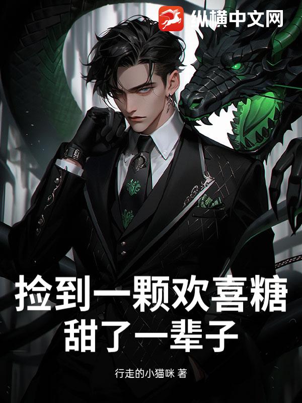 捡到一颗欢喜糖，甜了一辈子