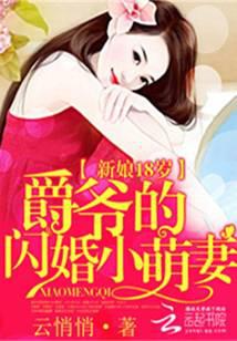 新娘18岁：爵爷的闪婚小萌妻