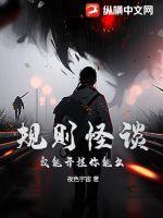 规则怪谈：我能开挂你能么？